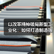 以改革精神破局新型工业化:如何打造制造强国新引擎?(图2) 以改革精神破局新型工业化:如何打造制造强国新引擎?(图2)