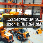 以改革精神破局新型工业化:如何打造制造强国新引擎?(图3) 以改革精神破局新型工业化:如何打造制造强国新引擎?(图3)