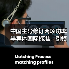 中国主导修订两项功率半导体国际标准,引领全球电能转换新趋势?(图3) 中国主导修订两项功率半导体国际标准,引领全球电能转换新趋势?(图3)