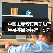 中国主导修订两项功率半导体国际标准,引领全球电能转换新趋势?(图2) 中国主导修订两项功率半导体国际标准,引领全球电能转换新趋势?(图2)