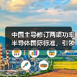 中国主导修订两项功率半导体国际标准,引领全球电能转换新趋势?(图1) 中国主导修订两项功率半导体国际标准,引领全球电能转换新趋势?(图1)