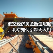 低空经济黄金赛道崛起,北京如何引领无人机防控新趋势?(图1) 低空经济黄金赛道崛起,北京如何引领无人机防控新趋势?(图1)