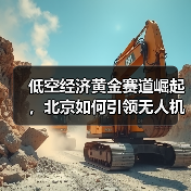 低空经济黄金赛道崛起,北京如何引领无人机防控新趋势?(图2) 低空经济黄金赛道崛起,北京如何引领无人机防控新趋势?(图2)