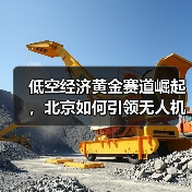 低空经济黄金赛道崛起,北京如何引领无人机防控新趋势?(图4) 低空经济黄金赛道崛起,北京如何引领无人机防控新趋势?(图4)