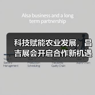 科技赋能农业发展,昌吉展会开启合作新机遇(图3) 科技赋能农业发展,昌吉展会开启合作新机遇(图3)