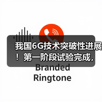 我国6G技术突破性进展!第一阶段试验完成,3大倍增特性领跑全球(图2) 我国6G技术突破性进展!第一阶段试验完成,3大倍增特性领跑全球(图2)