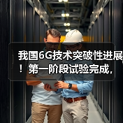 我国6G技术突破性进展!第一阶段试验完成,3大倍增特性领跑全球(图1) 我国6G技术突破性进展!第一阶段试验完成,3大倍增特性领跑全球(图1)