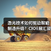 激光技术如何驱动智能制造升级?CIOE展汇聚全产业链创新力量(图1) 激光技术如何驱动智能制造升级?CIOE展汇聚全产业链创新力量(图1)