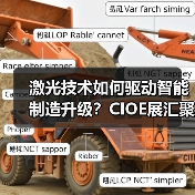 激光技术如何驱动智能制造升级?CIOE展汇聚全产业链创新力量(图2) 激光技术如何驱动智能制造升级?CIOE展汇聚全产业链创新力量(图2)