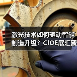 激光技术如何驱动智能制造升级?CIOE展汇聚全产业链创新力量(图3) 激光技术如何驱动智能制造升级?CIOE展汇聚全产业链创新力量(图3)