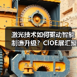 激光技术如何驱动智能制造升级?CIOE展汇聚全产业链创新力量(图4) 激光技术如何驱动智能制造升级?CIOE展汇聚全产业链创新力量(图4)