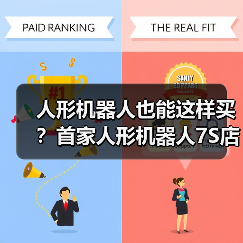 人形机器人也能这样买?首家人形机器人7S店开业(图2) 人形机器人也能这样买?首家人形机器人7S店开业(图2)