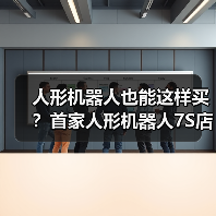 人形机器人也能这样买?首家人形机器人7S店开业(图4) 人形机器人也能这样买?首家人形机器人7S店开业(图4)
