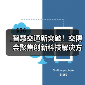 智慧交通新突破!交博会聚焦创新科技解决方案(图2) 智慧交通新突破!交博会聚焦创新科技解决方案(图2)