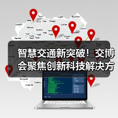 智慧交通新突破!交博会聚焦创新科技解决方案(图1) 智慧交通新突破!交博会聚焦创新科技解决方案(图1)