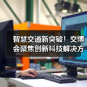 智慧交通新突破!交博会聚焦创新科技解决方案(图4) 智慧交通新突破!交博会聚焦创新科技解决方案(图4)