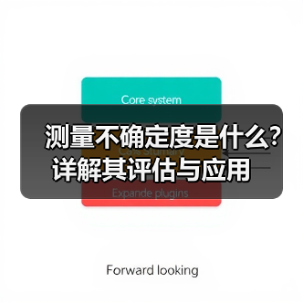 测量不确定度是什么?详解其评估与应用(图4) 测量不确定度是什么?详解其评估与应用(图4)