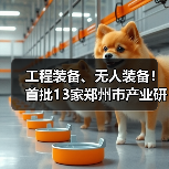 工程装备、无人装备！首批13家郑州市产业研究院官宣！（图2）