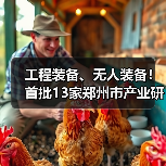 工程装备、无人装备！首批13家郑州市产业研究院官宣！（图3）