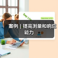 案例｜提高测量和响应能力（图4）