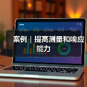 案例｜提高测量和响应能力（图2）