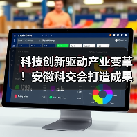 科技创新驱动产业变革!安徽科交会打造成果转化“实景图(图4) 科技创新驱动产业变革!安徽科交会打造成果转化“实景图(图4)