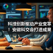 科技创新驱动产业变革!安徽科交会打造成果转化“实景图(图1) 科技创新驱动产业变革!安徽科交会打造成果转化“实景图(图1)