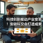 科技创新驱动产业变革!安徽科交会打造成果转化“实景图(图3) 科技创新驱动产业变革!安徽科交会打造成果转化“实景图(图3)