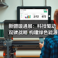 新疆暖通展:科技驱动双碳战略 构建绿色能源新生态(图4) 新疆暖通展:科技驱动双碳战略 构建绿色能源新生态(图4)
