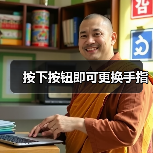 按下按钮即可更换手指（图2）