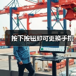 按下按钮即可更换手指（图3）