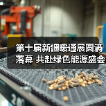 第十届新疆暖通展圆满落幕 共赴绿色能源盛会(图1) 第十届新疆暖通展圆满落幕 共赴绿色能源盛会(图1)
