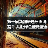第十届新疆暖通展圆满落幕 共赴绿色能源盛会(图2) 第十届新疆暖通展圆满落幕 共赴绿色能源盛会(图2)
