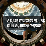 AI赋能降碳新趋势,环保展会加速绿色转型(图3) AI赋能降碳新趋势,环保展会加速绿色转型(图3)