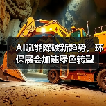 AI赋能降碳新趋势,环保展会加速绿色转型(图4) AI赋能降碳新趋势,环保展会加速绿色转型(图4)
