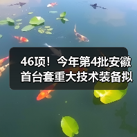 46项！今年第4批安徽首台套重大技术装备拟评定名单公示（图2）