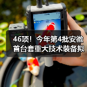 46项！今年第4批安徽首台套重大技术装备拟评定名单公示（图3）