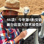 46项！今年第4批安徽首台套重大技术装备拟评定名单公示（图4）