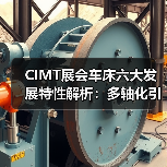 CIMT展会车床六大发展特性解析：多轴化引领行业变革（图1）