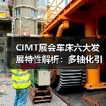 CIMT展会车床六大发展特性解析：多轴化引领行业变革（图3）