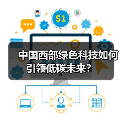 中国西部绿色科技如何引领低碳未来?(图2) 中国西部绿色科技如何引领低碳未来?(图2)