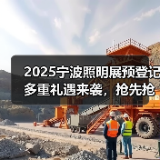 2025宁波照明展预登记多重礼遇来袭，抢先抢鲜免门票！（图3）