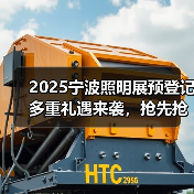 2025宁波照明展预登记多重礼遇来袭，抢先抢鲜免门票！（图1）