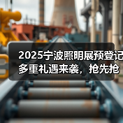 2025宁波照明展预登记多重礼遇来袭，抢先抢鲜免门票！（图4）