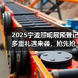 2025宁波照明展预登记多重礼遇来袭，抢先抢鲜免门票！（图2）