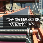 电子信息制造业营收6.49万亿增长9.4%（图2）
