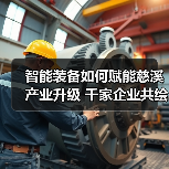 智能装备如何赋能慈溪产业升级 千家企业共绘智造新蓝图（图4）