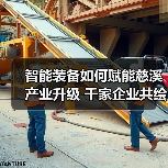智能装备如何赋能慈溪产业升级 千家企业共绘智造新蓝图（图1）