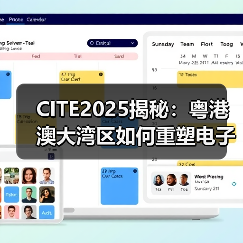 CITE2025揭秘：粤港澳大湾区如何重塑电子科技未来（图1）