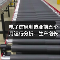 电子信息制造业前五个月运行分析：生产增长 出口放缓 效益改善（图2）